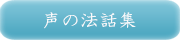 声の法話集