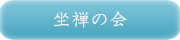 坐禅の会